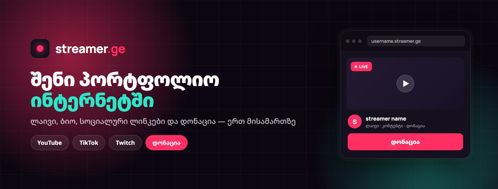 streamer.ge
